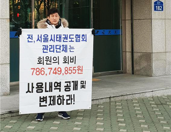 서울시태권도협회 정상화 촉구 1인 릴레이 시위 [사진=김 의원실 제공]