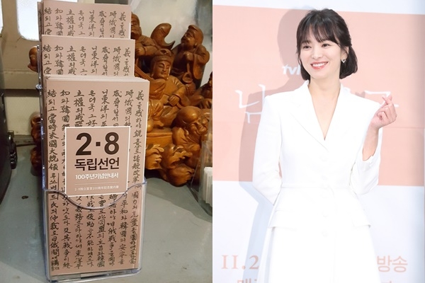 2·8 독립선언 안내서와 송혜교 [뉴시스]