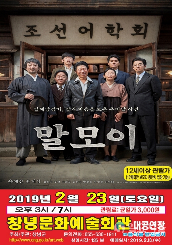 문화예술회관 2월 공연 홍보(영화 말모이) © 창녕군 제공