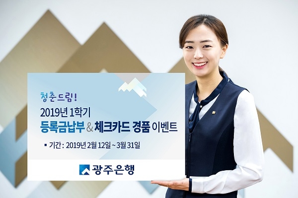 (사진제공=광주은행)