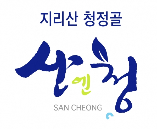 산엔청 공동브랜드 워드마크 © 산청군 제공