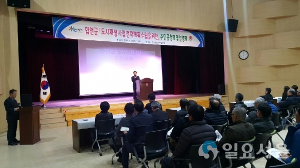합천군 도시재생 전략계획 수립을 위한 주민공청회 및 설명회 © 합천군 제공