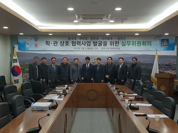 경주시가 12일 지역 관내 4개 대학과 협력사업 발굴을 위한 실무기구인 ‘관·학협력실무위원회’를 구성했다.