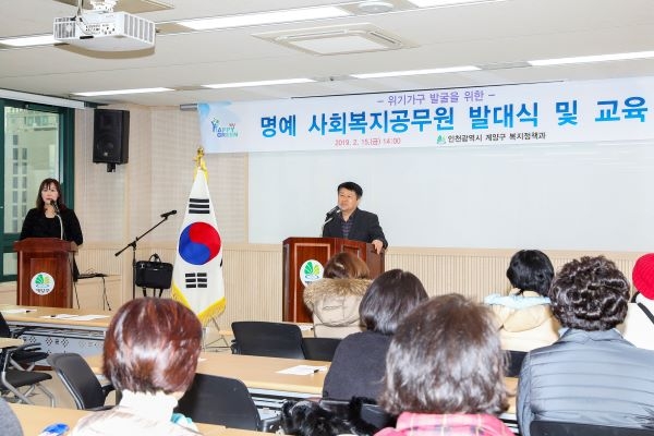 계양구 명예사회복지공무원 발대식 실시