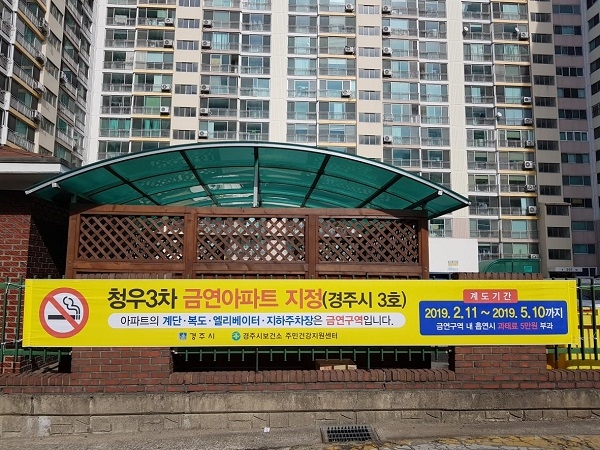 금연아파트로 지정된 청우3차아파트.