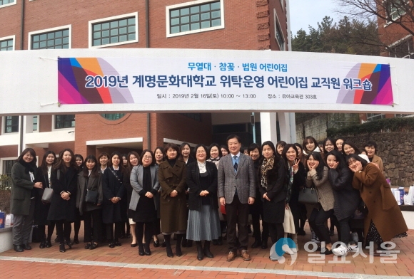 계명문화대학교, 위탁운영직장어린이집 교직원 워크숍에 참여한 교직원들이 활짝 웃고 있다. 사진=계명문화대