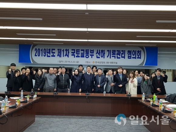 2019년도 제1차 국토부 산하 기록관리 협의회에서 한국감정원 윤종훈 부장 등 참석자들이 기념사진촬영을 하고 있다. 사진제공= 한국감정원