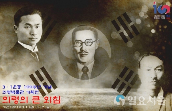3.1운동 100주년 기념 기획전 의령의 큰 외침 전 © 의령군 제공