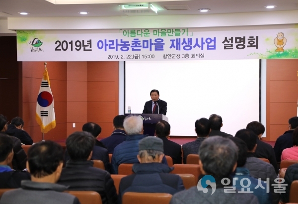 아라농촌마을 재생사업 설명회 © 함안군 제공