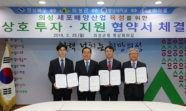 경상북도가 25일 의성군청 회의실에서 ‘의성 세포배양산업 육성’을 위한 다자간 상호 투자‧지원 협약을 체결하고 기념사진을 찍고 있다.