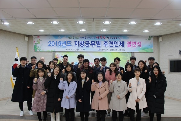 경주교육지원청(교육장 권혜경)은 22일 경주교육지원청 3층 대회의실에서 올 해 신규공무원 17명과 선배공무원 17명, 총 34명이 참석한 가운데 2019년 지방공무원 후견인제 결연식을 가지고 단체기념사진을 찍고 있다.