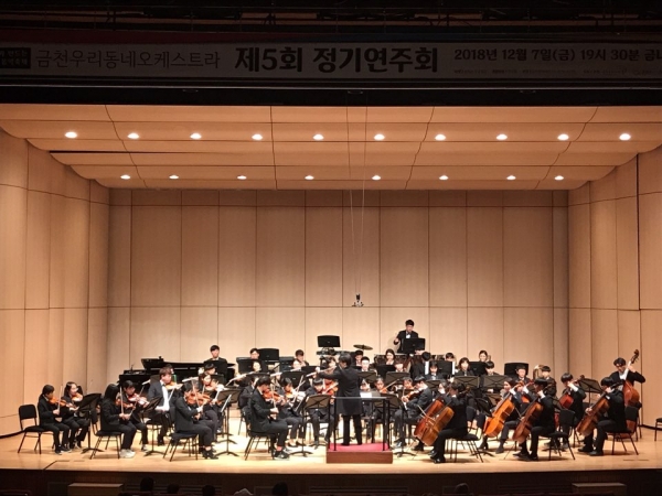 지난해 12월 금나래아트홀에서 ‘금천우리동네오케스트라’가 ‘제5회 정기연주회’를 하고 있다
