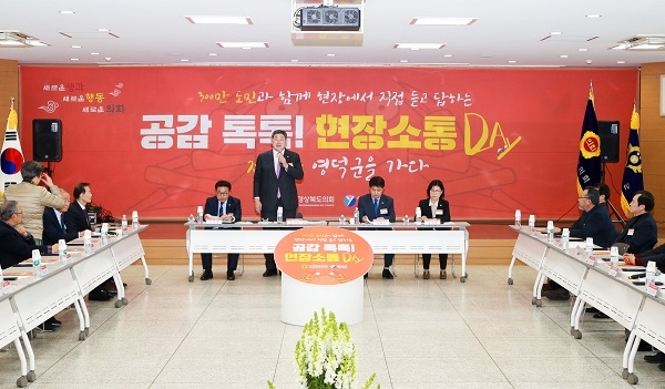 경상북도의회가 26일 영덕군청에서 ‘공감 톡톡! 현장소통 DAY’를 개최했다.