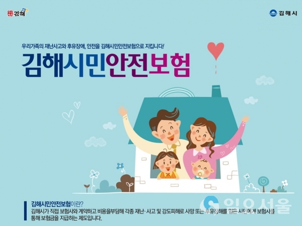 시민안전보험 홍보 포스터 © 김해시 제공