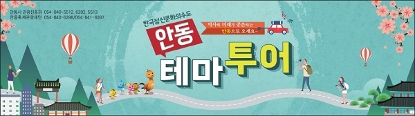 “안동 테마 투어”홍보 표지.