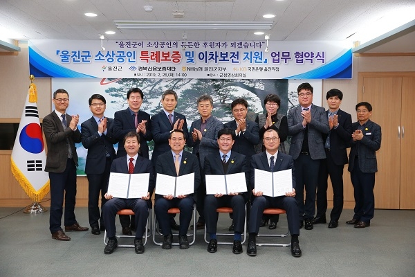 울진군이 경북신용보증재단 및 NH농협, KB국민은행과 소상공인 경영안정 지원 확대를 위한 특례보증 및 이차보전 업무 협약을 체결하고 단체 기념사진을 찍고 있다.