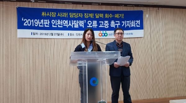 인천경실련 '2019 인천역사달력'에 대한 기자회견