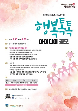 경주시가 27일 창의적인 시민참여행정을 실현하는 ‘2019년 경주시 상반기 행복 톡톡 아이디어 공모’를 개최한다.