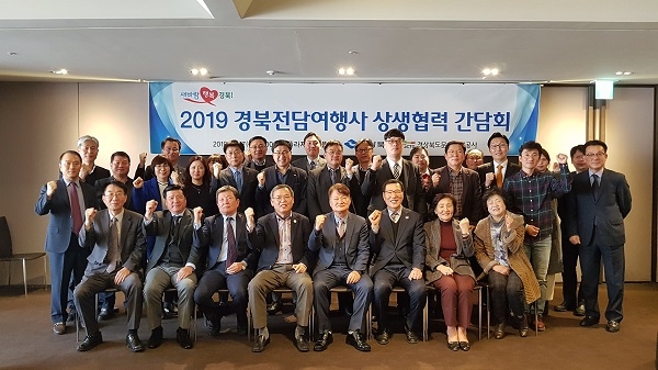 경북도가 27일 서울에서 ‘2019년 경상북도 전담여행사 상생협력 간담회’를 개최했다.