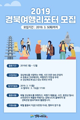 경북문화관광공사가 제8기 경북여행리포터, 제5기 庆游记(중화권 경북여행기자단)를 모집한다.