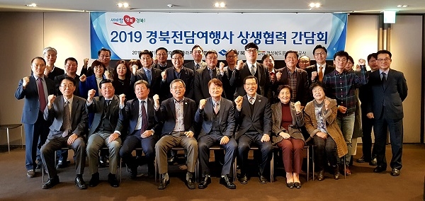 경북도와 경북도문화관광공사가 27일 서울 더프라자 호텔에서 ‘경상북도 국내·국외전담여행사 상생협력 간담회’를 가졌다.