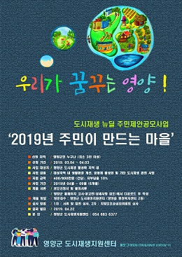 영양군이 3월 4일부터 4월 3일까지 한 달 동안 주민공모사업인‘2019년 주민이 만드는 마을’ 신청서를 접수한다.