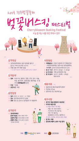 경주시가 3월 22일까지 ‘벚꽃버스킹 페스티벌’ 참가자를 전국적으로 100여 팀 선정해 모집한다.