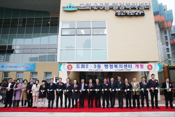 도화 2.3동 행정복지센터 개청식