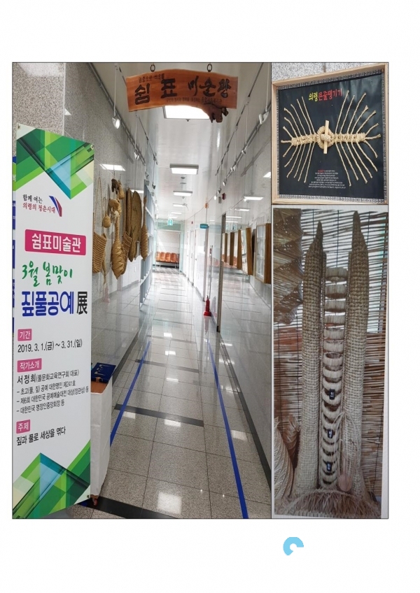 쉼표미술관 3월 봄맞이 짚,풀 공예전 © 의령군 제공