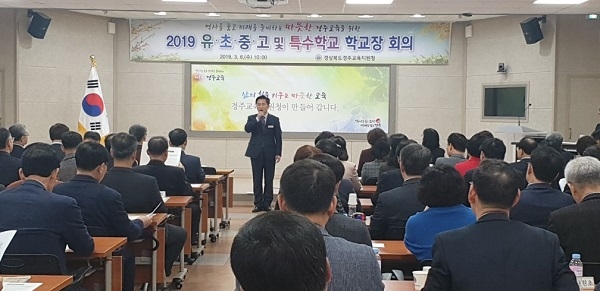 경주교육지원청이 6일 ‘역사를 품과 미래를 준비하는 따뜻한 경주교육’ 실현을 위한 상반기 학교장 회의를 가지고 있다.