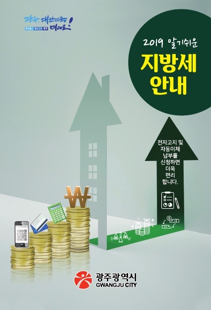 ‘2019 알기 쉬운 지방세 안내’ 책자(사진제공=광주광역시)