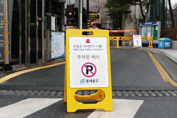 6일, 미세먼지 비상저감조치 시행으로 동대문구청 주차장이 폐쇄됐다.