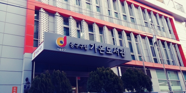 구립 가온도서관 전경. 중구는 이 같은 공공도서관을2022년까지 12곳으로 늘릴 계획이다