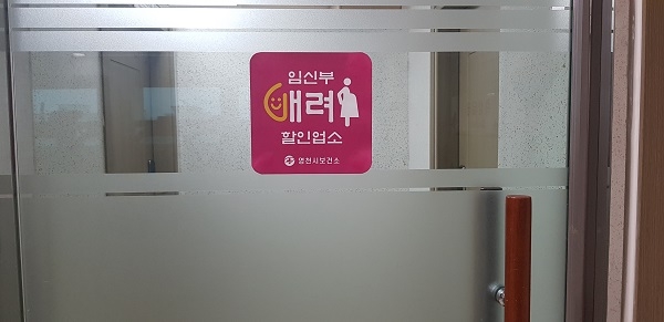 영천시가 11일 3월부터 임신부에게 음식값을 5∼10% 할인해 주는 ‘임신부 할인음식점’을 지정·운영한다.