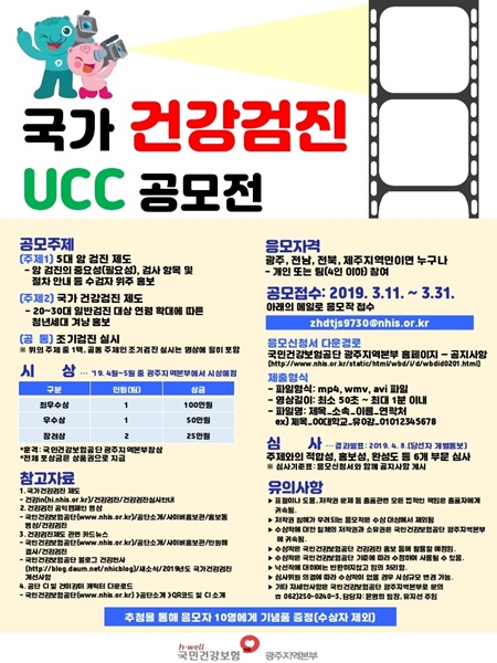 국가건강검진 홍보 동영상(UCC) 공모전 포스터(사진제공=국민건강보험공단 광주지역본부)
