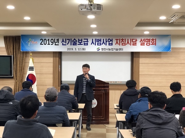 영천시(시장 최기문)가 12일 농업기술센터에서 올해 농업 신기술보급 시범사업 대상자가 참석한 가운데, 사업추진 설명회를 개최하고 있다.