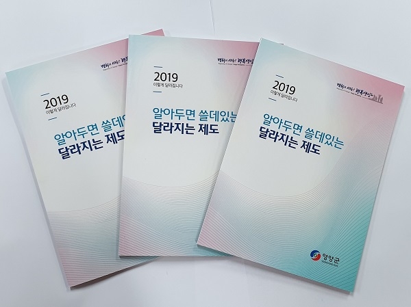 영양군, ‘2019년 영양군 달라지는 제도’책자 발간.