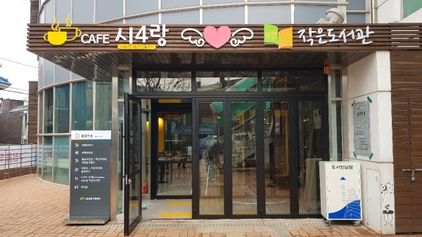 오는 14일 개소되는 ‘시흥4동제2마을활력소’ 전경