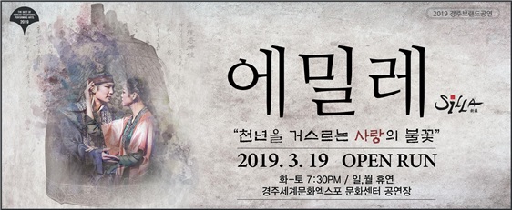 (재)정동극장(극장장 손상원)이 3월 19일 경주브랜드공연 에밀레를 경주세계문화엑스포 문화센터 공연장에 개막한다.