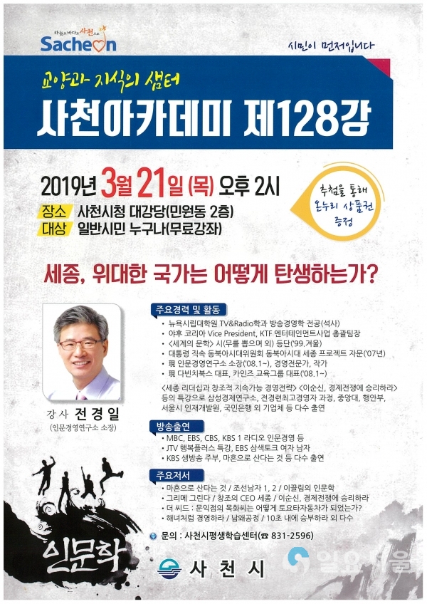사천아카데미 제128강좌 홍보물 © 사천시 제공