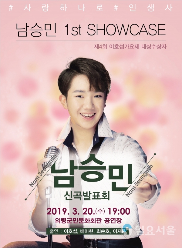 국민손자 남승민 신곡발표회(제4회 이호섭가요제 대상으로 신인가수 데뷔) © 의령군 제공