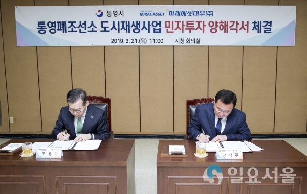 통영폐조선소 재생사업 민자투자 양해각서 체결 © 통영시 제공
