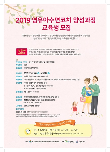 영유아 수면코치 교육생 모집 포스터(사진제공=광산구청)