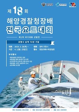 제18회 해양경찰청장배 전국요트대회 포스터.