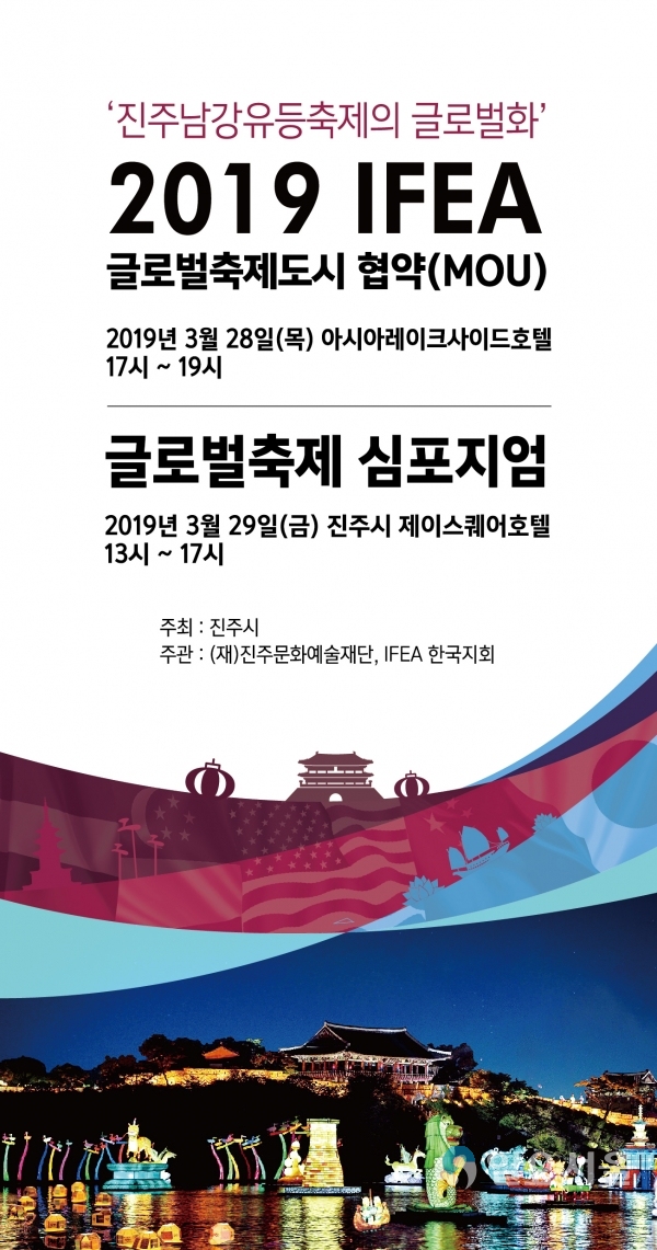 글로벌 축제도시 협약(MOU) 글로벌 축제심포지엄 포스터 © 진주시 제공