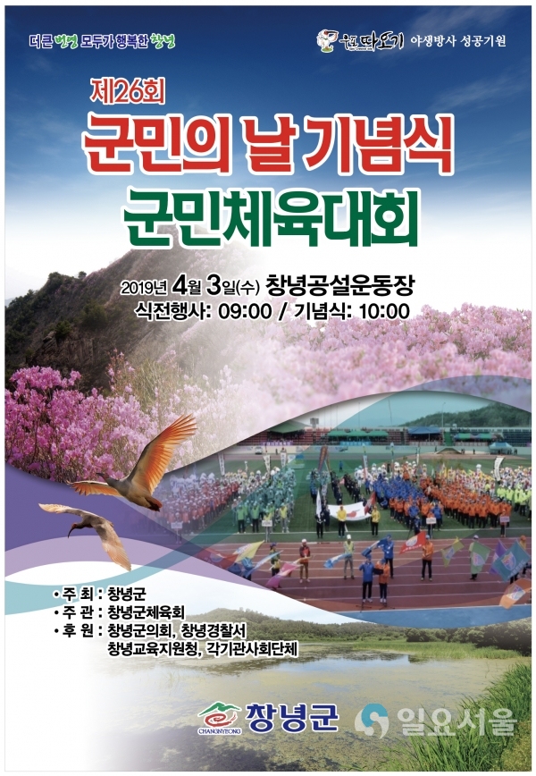 ‘제26회 군민의 날 기념식 및 군민체육대회’ 포스터 © 창녕군 제공