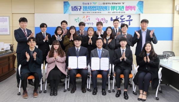 남동구, 청년창업지원센터 위탁기관 협약