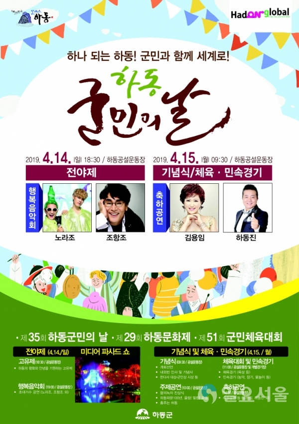 군민의날 포스터 © 하동군 제공