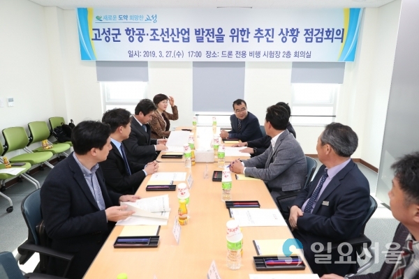 항공·조선산업 추진상황 점검 회의 © 고성군 제공