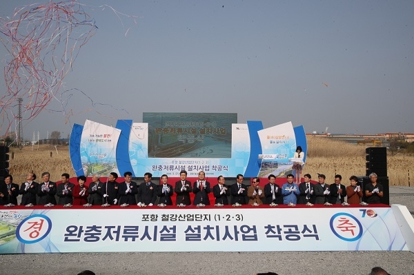 포항시가 형산강 생태복원을 위해 철강산업단지(1,2,3) 내 완충저류시설 설치사업을 진행해 착공식 개최하고 있다.